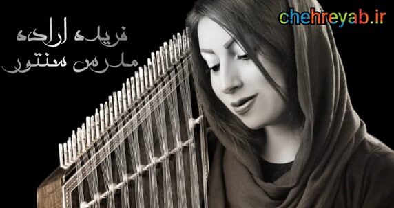 فریده اراده چهره یاب