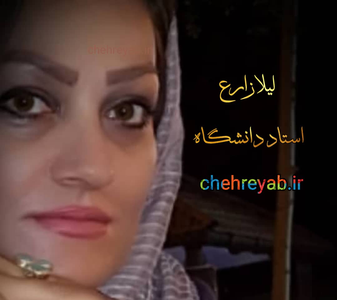 لیلا زارع چهره یاب
